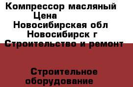 Компрессор масляный › Цена ­ 85 000 - Новосибирская обл., Новосибирск г. Строительство и ремонт » Строительное оборудование   